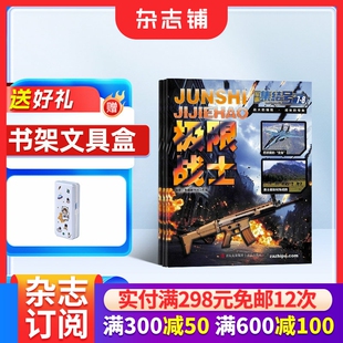 2026年1月起订全年订阅 1年共12期 少儿期刊 普通版 杂志铺 军事故事 杂志 6年级 军事集结号 适合于小学1