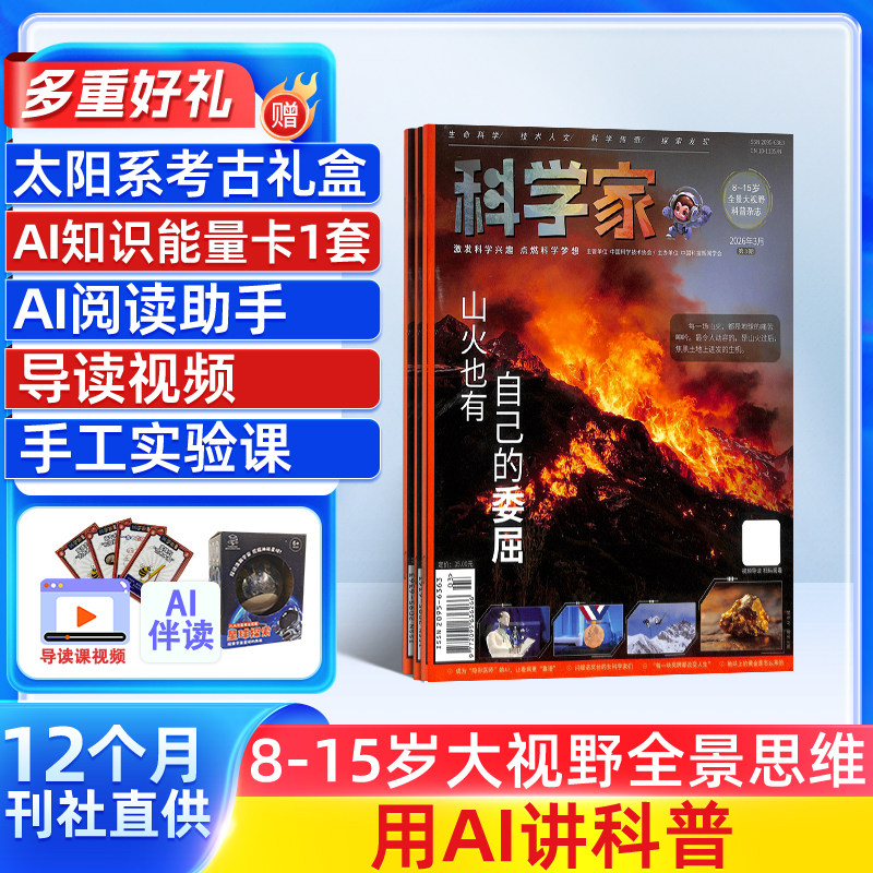 【送好礼】科学家少年杂志 2026年1月起订共12期8-15岁青少年的大视野全景思维高端AI阅读助手科普期刊杂志订阅非好奇号杂志铺