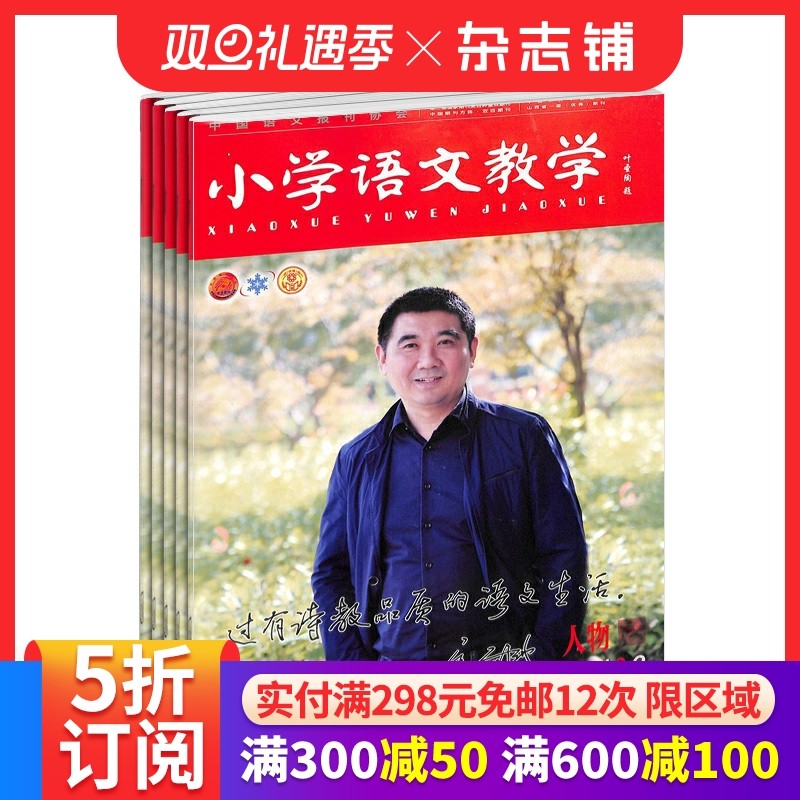 小学语文教学人物版杂志订阅 2026年1月起订 1年共12期 全年订阅 教辅资料 教师用书 小学语文教学书籍   杂志铺