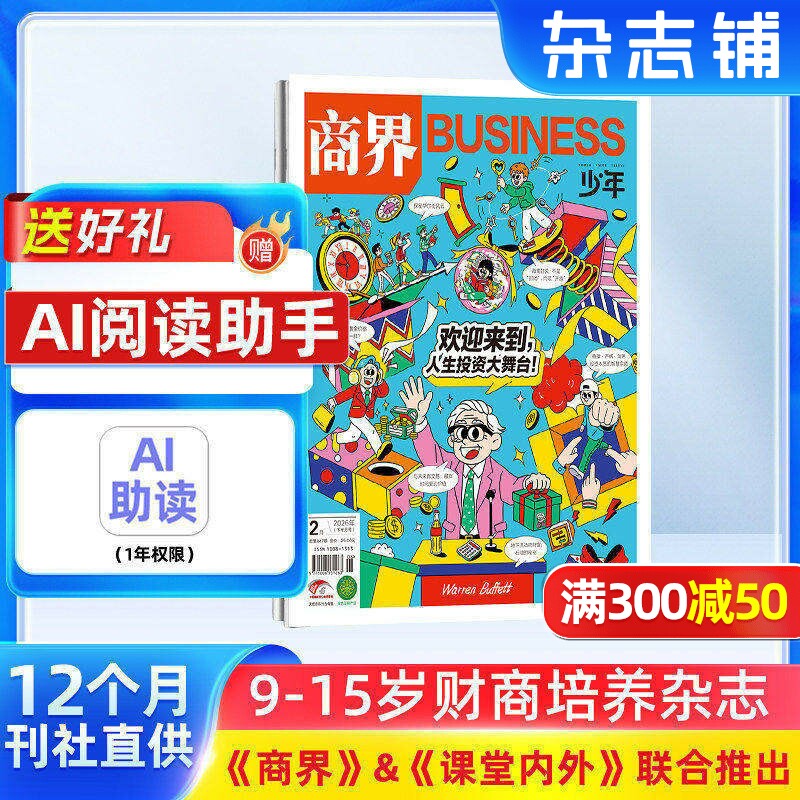商界少年杂志 2026年1月起订1年共12期9-15岁孩子打造的少年财商素养启蒙培养商业头脑书籍期刊杂志订阅 杂志铺