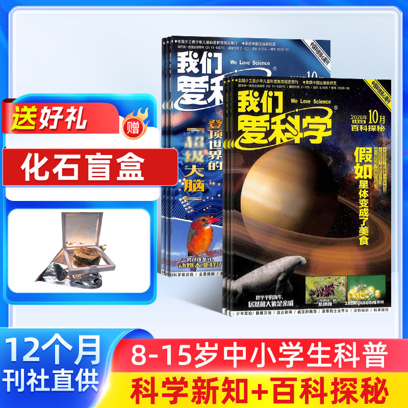 我们爱科学少年版杂志 2026年1月起订 共12期 杂志铺8-15岁小学生课外阅读少儿科普升级版魅力科学智慧百科非过刊