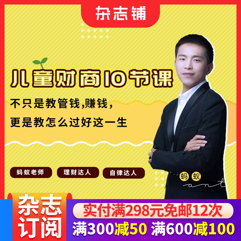 【知识服务】儿童财商10节课——引导过好这一生 财商教育 理财投资杂志铺在线课程 视频