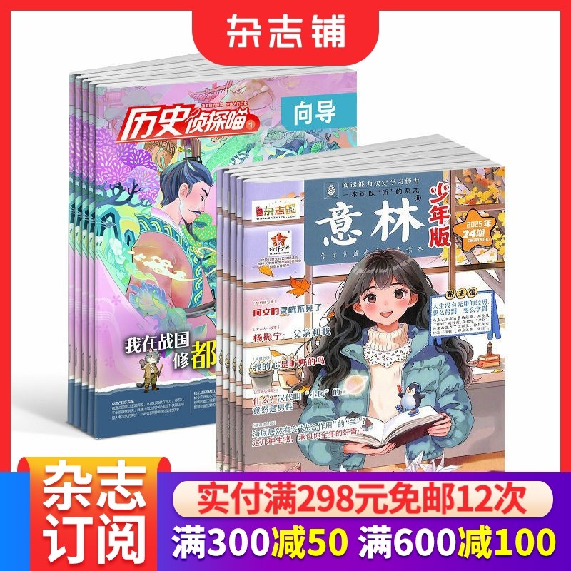 意林少年版+历史侦探喵 2026年一月起订1年共36期杂志铺7-12岁中小学生励志作文素材积累校园课外阅读语文学习辅导写作技巧