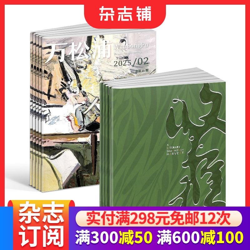 收获+万松浦杂志组合 2026年1月起订 全年订阅组合共12期 文学小说散文诗歌弘扬社会主义核心价值观期刊书籍 杂志铺