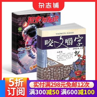 咬文嚼字组合杂志 科学历史文学少儿兴趣阅读课外阅读书籍 2026年1月起订 杂志铺 全年订阅 1年共24期 探索与发现