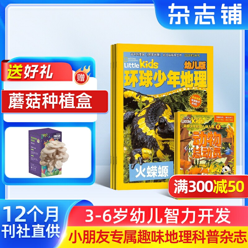 环球少年地理幼儿版杂志铺 2026年1月起订阅 共12期 3-6岁儿童自然科普百科探秘地理启蒙早教美国国家地理little kids
