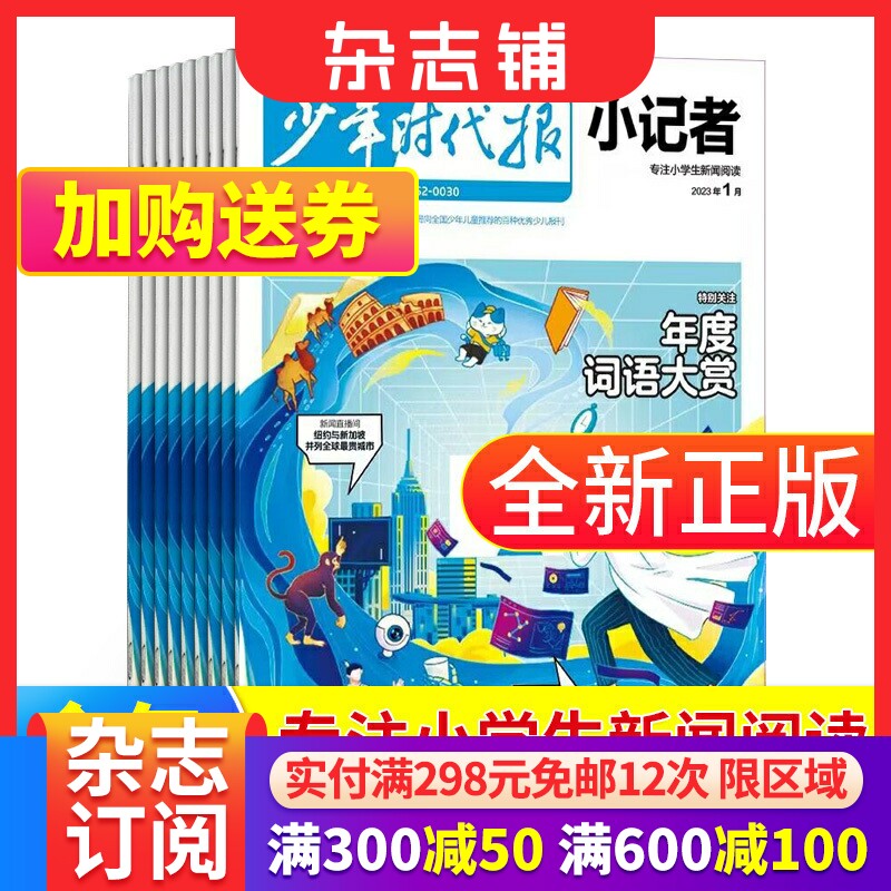 包邮 少年时代报 小记者杂志 2023/2024年1/2/3/4/5/6/7/8/10月起订 订期自选小学生课外阅读 儿童新闻读物 热点资讯期刊 杂志铺高性价比高么？