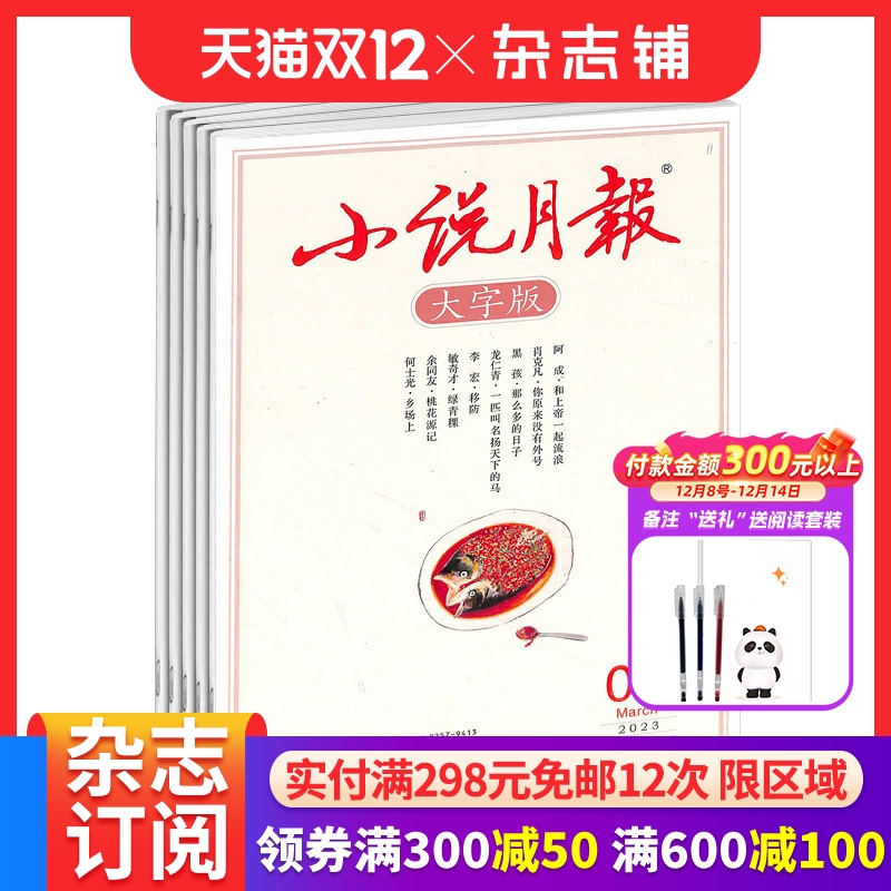 小说月报大字版杂志订阅