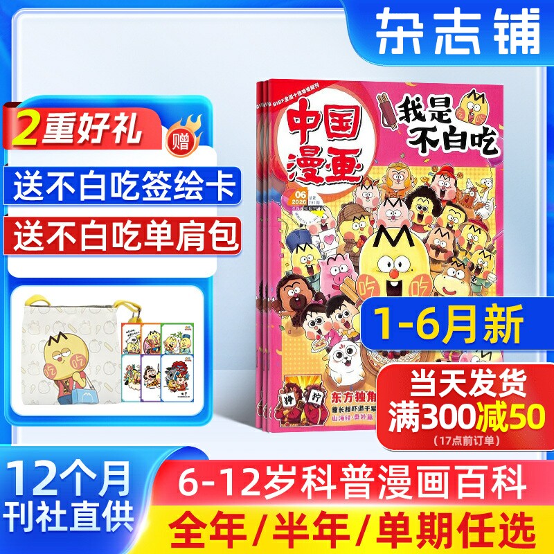 1-6月新【送好礼】中国漫画我是不白吃杂志2026/25半年/全年/季度/单期订阅杂志铺6-12岁儿童阅读科技美食文化历史全彩
