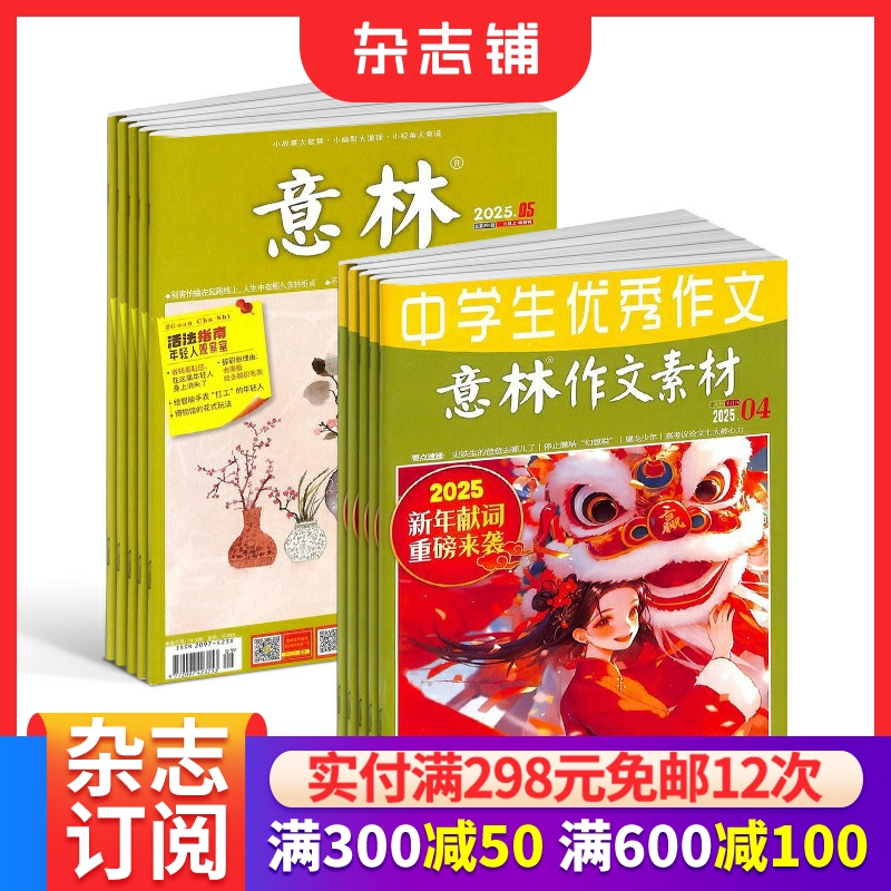 意林+意林作文素材组合杂志订阅