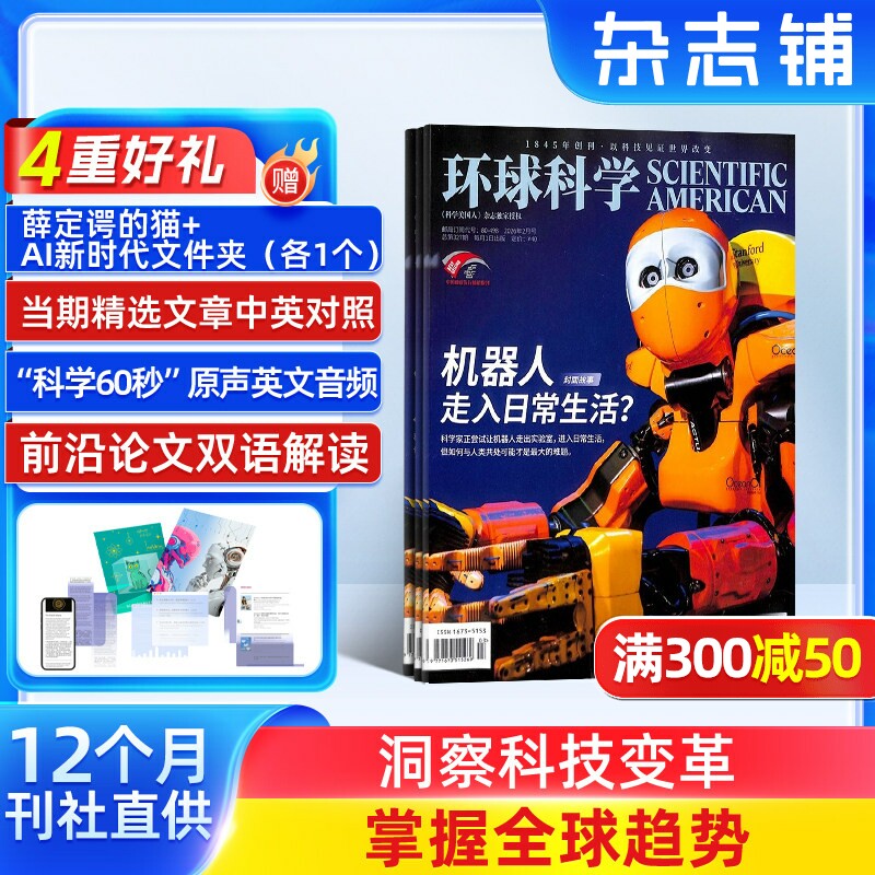 环球科学杂志订阅 2026年1月起订 1年共12期 杂志铺科学美国人授权中文版科技变革图书科普简史科技物理生物非万物