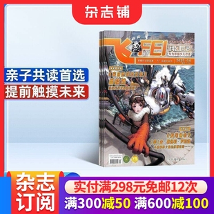 妙趣横生 杂志铺 2026年1月起订阅 科学科普 轻松愉快 类型丰富 图文并茂 内容充实 1年共12期 杂志 飞FEI科幻世界少年版
