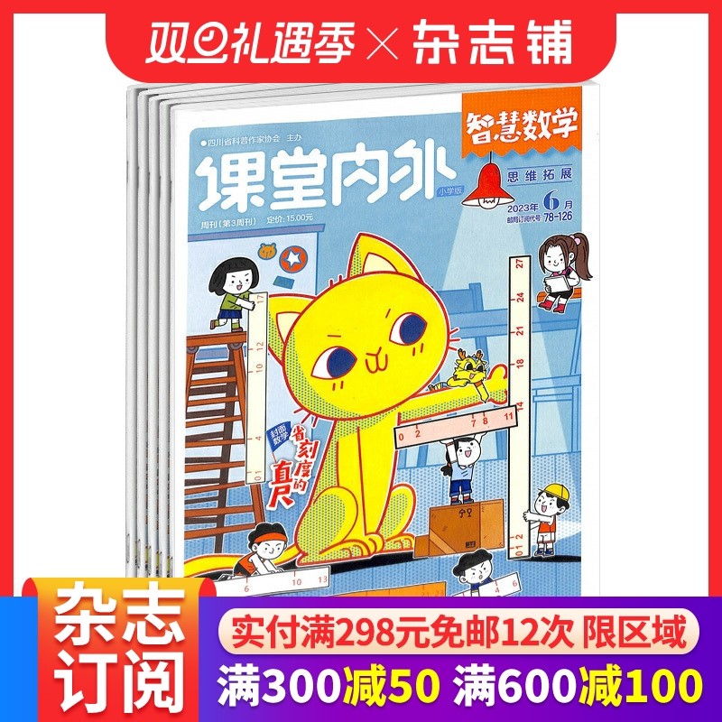 智慧数学小学版杂志订阅