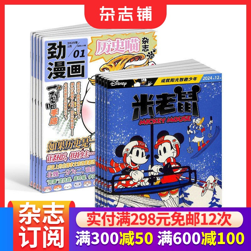 历史喵+米老鼠杂志组合 2026年1月起订 全年订阅 7-12岁少儿益智阅读 迪士尼动画系列唐老鸭杂志书籍期刊儿童漫画 杂志铺