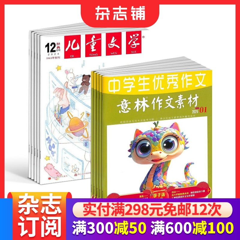 儿童文学少年版+意林作文素材