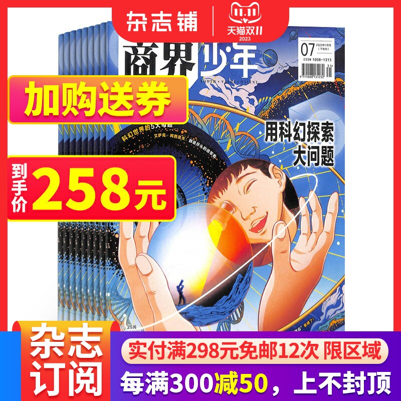 包邮 商界少年杂志 2024年1月起订1年共12期9-15岁孩子打造的少年财商素养启蒙培养商业头脑书籍期刊杂志订阅 杂志铺高性价比高么？