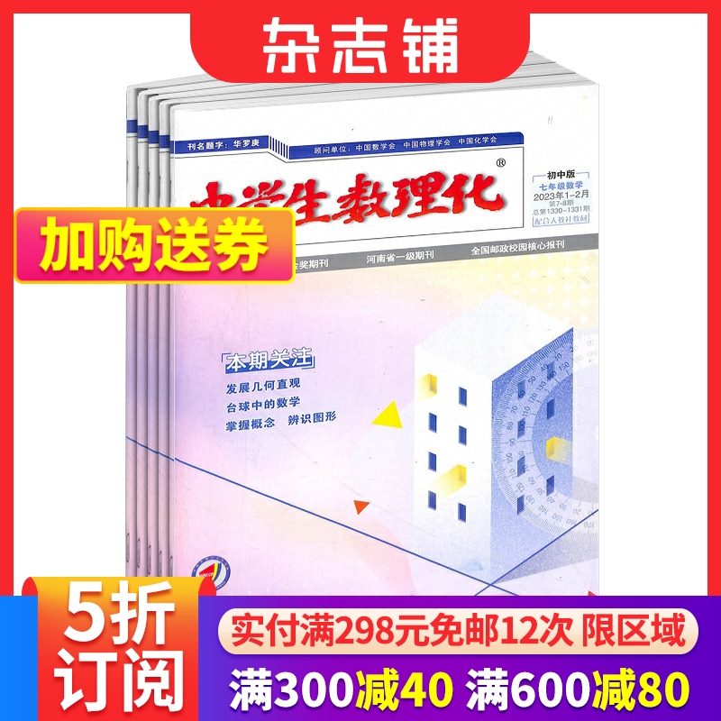 中学生数理化七年级数学杂志全年订阅 2024年6月起订 共12期 初中数