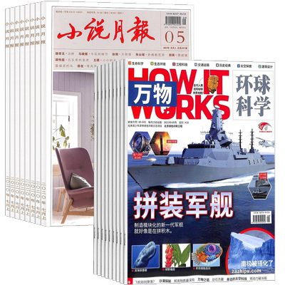 包邮万物+小说月报杂志组合