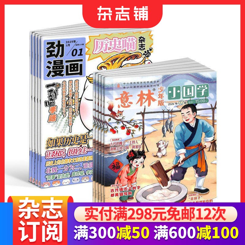 历史喵+意林小国学杂志组合 2026年1月起订 全年订阅 青少年阅读 神话故事历史故事人物故事书期刊订阅 杂志铺