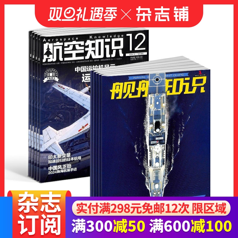 航空知识+舰船知识杂志订阅 2026年一月起订 1年共24期 杂志铺 航空科技 航天科普资讯 军事武器报道图书杂志期刊 全年订阅