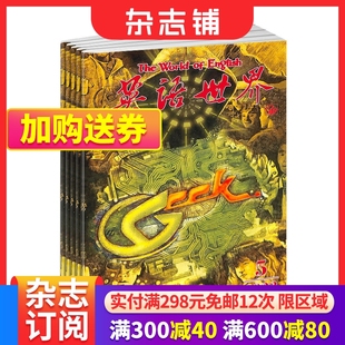外语学习书籍期刊杂志 英语世界杂志订阅 半年共6期 2024年6月起订 杂志铺