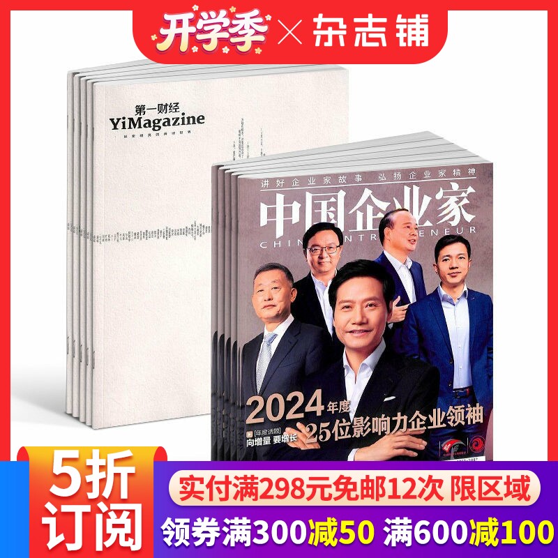 包邮第一财经+中国企业家组合杂志 杂志铺订阅 2026年1月起订 全年订阅  商业新闻财经经营期刊书籍