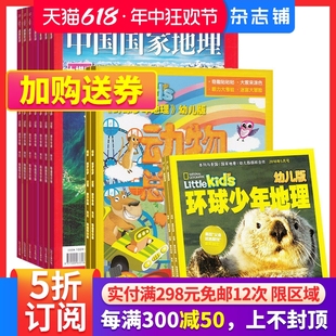 地理知识 动物总动员 免邮 杂志铺 费 2024年7月起订组合共24期全年订阅 中国国家地理组合 幼儿自然科普刊 环球少年地理幼儿版