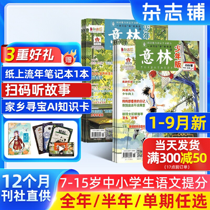 1-9月新【送好礼】意林少年版杂志2027/26半年/全年/季度/单期订阅杂志铺少年科学增刊7-15岁文摘小学生作文素材辅导期刊订阅图片