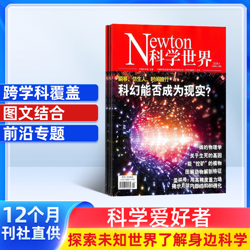 Newton科学世界杂志订阅 2026年1月起订阅 1年共12期 杂志铺 探索未知世界科学视野科技探索科研热点期刊书籍