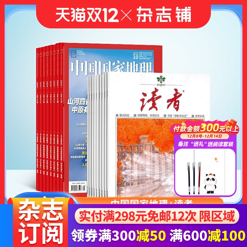 中国国家地理+读者组合文学文摘