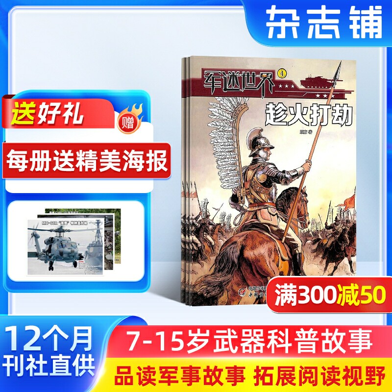 【送好礼】军迷世界原军体世界杂志订阅 2026年1月起订1年共12期 少儿科普书籍 军事科普科技期刊杂志  中少出版 杂志铺