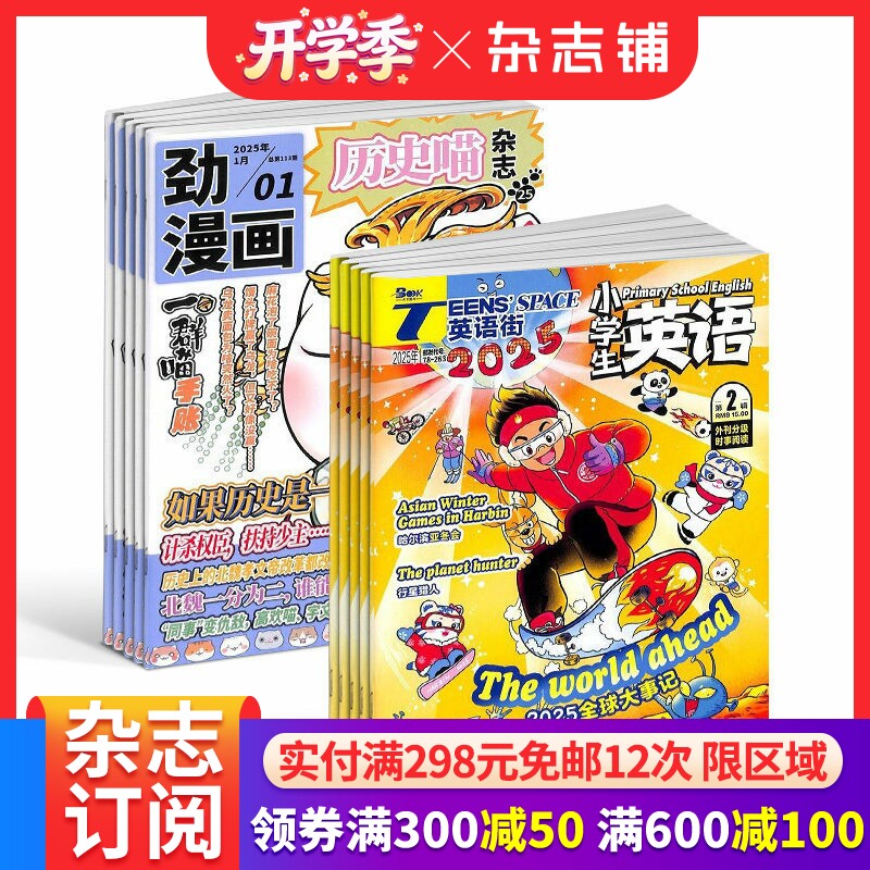历史喵+英语街小学生英语杂志组合 2026年4月起订 全年订阅  提升素养为主的辅助读物 小学学习辅导期刊书籍  杂志铺