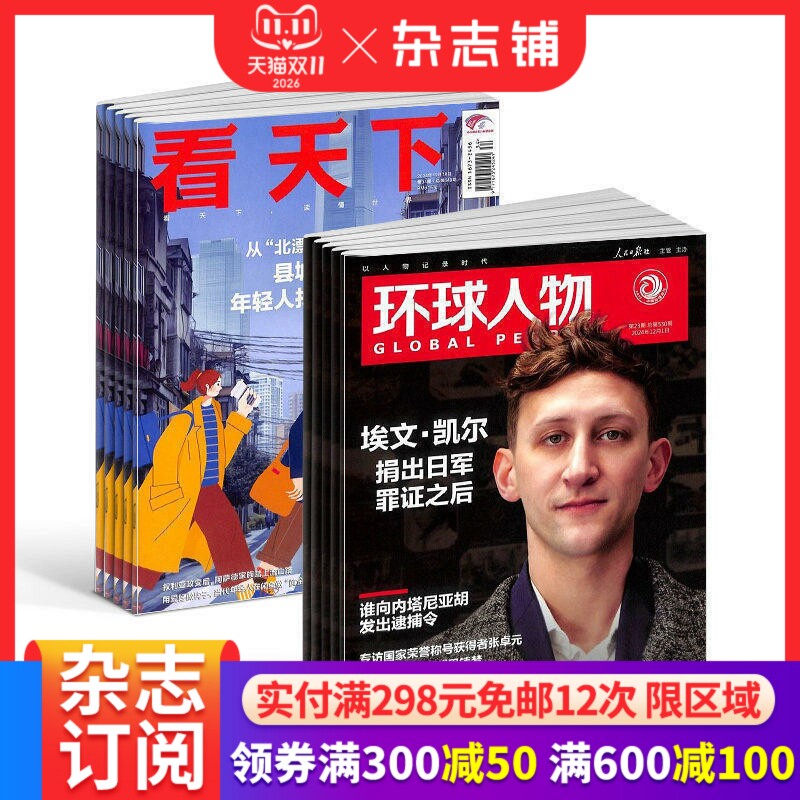 环球人物+vista看天下 组合杂志订阅 2027年1月起订1年共59期杂志铺 全球科普百科书籍 杂志铺 时政财经新闻