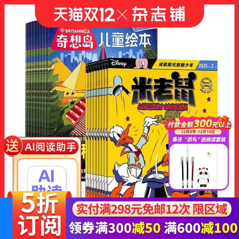 奇想岛+米老鼠杂志组合