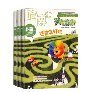 【全年预订】包邮 哈博士兴趣数学1-2年级杂志 2026年4月起订 1年共12期 5-8岁小学学习辅导期刊书籍 杂志订阅
