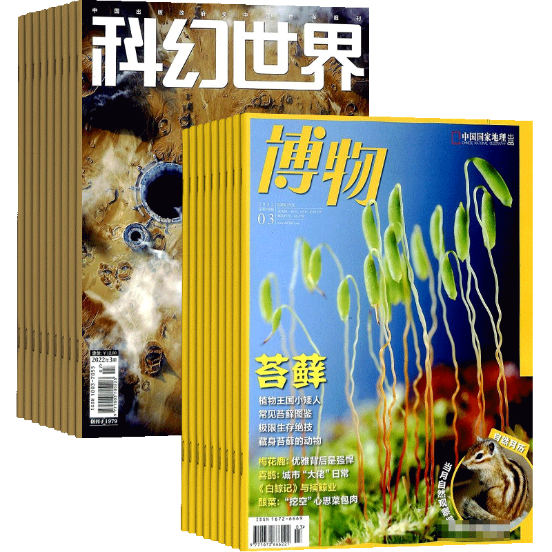 中小学生期刊科幻世界+博物杂志