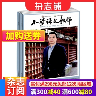 2024年6月起订 小学语文教师杂志 教师进修 全年订阅 杂志铺 案例与反思 1年13期 精品课堂 小学教师用书期刊杂志订阅