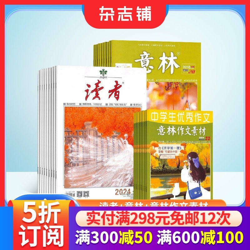 读者+意林+意林作文素材杂志组合 2026年一月起订 全年订阅 杂志铺 文学文摘期刊杂志订阅