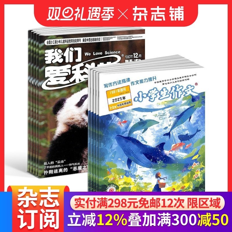 我们爱科学少年版+小学生作文高年级版杂志组合 2026年1月起订 1年共24期 杂志铺 6-12岁中小学课外阅读期刊杂志