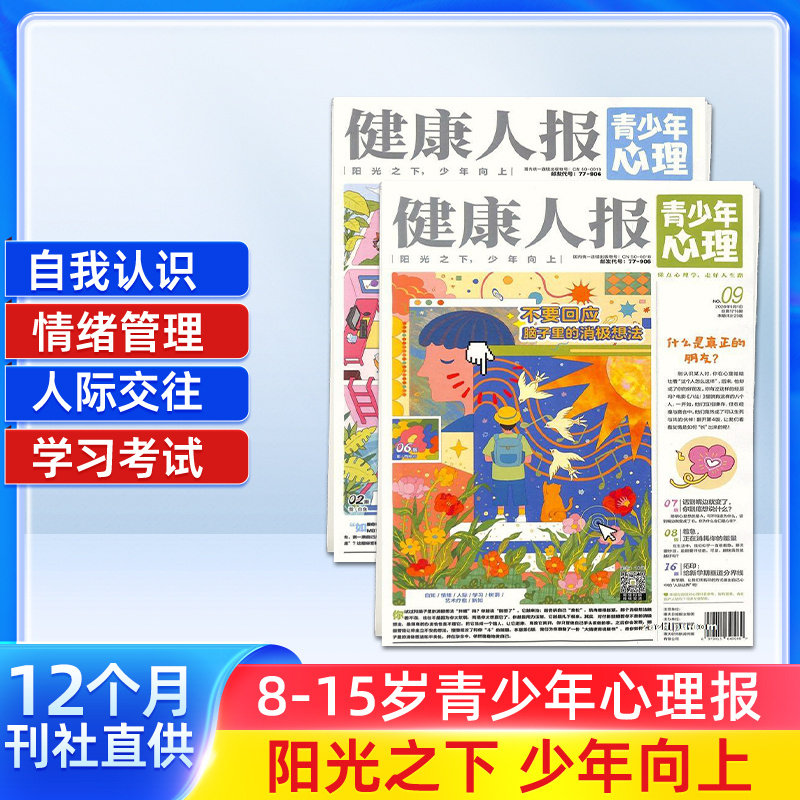 健康人报青少年心理杂志  2027年1月起订 1年共24期 8-15岁青少年心理健康成长阅读书籍期刊杂志订阅 杂志铺