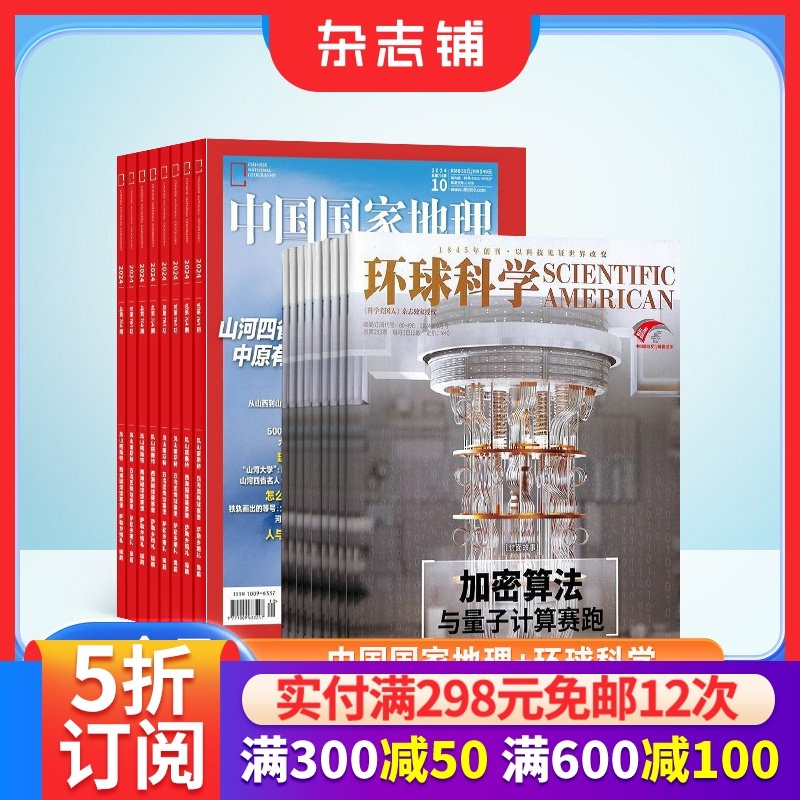 【全年预订】包邮 中国国家地理+环球科学杂志组合 杂志铺 2026年1月起订1年共24期阅杂志订阅旅游人文景观科技科普读物