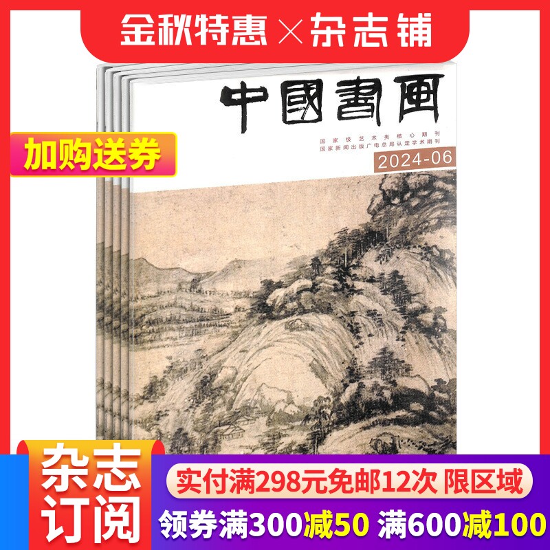 包邮中国书画杂志 2025年1月起订 全年订阅12期 杂志铺 书画艺术作品