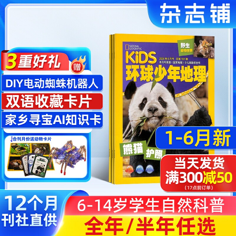 1-6月新【送好礼】环球少年地理杂志 2026半年/全年订阅 杂志铺6-14岁儿童科普百科书籍美国国家地理少儿版非好奇号万物