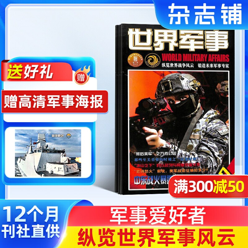 【送好礼】世界军事杂志订阅 2026年1月起订 1年24期 前沿军事科技报道 国际军事风云 舰船兵器飞机科技军事期刊杂志 杂志铺