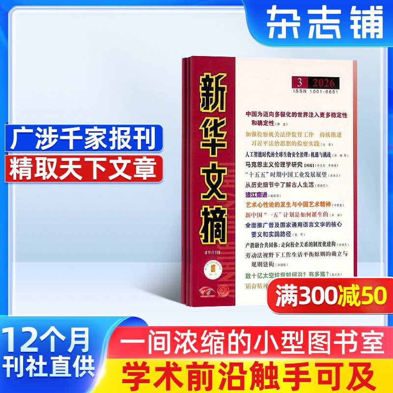 新华文摘杂志订阅 2026年1月起订 1年共24期 文学文摘期刊杂志 政治历史 经济热点  杂志铺