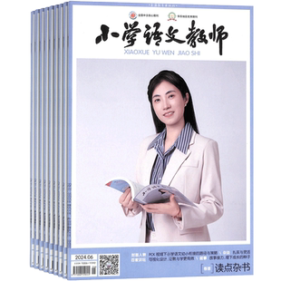 小学语文教师杂志 2026年1月起订 1年13期 全年订阅 杂志铺 精品课堂 案例与反思 教师进修 小学教师用书期刊杂志订阅