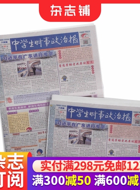 中学生时事政治报八年级订阅 2026年1月起订 1年共48期 报纸报刊 提高办报质量 竭诚满足读者需求为念 学习辅导 杂志铺