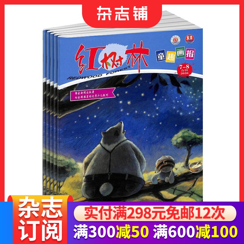 红树林童趣画报杂志订阅2026年9月起订1年12期幼儿园小学一年级绘本式期刊亲子阅读好伙伴文学梦幻岛漫画正版 杂志铺