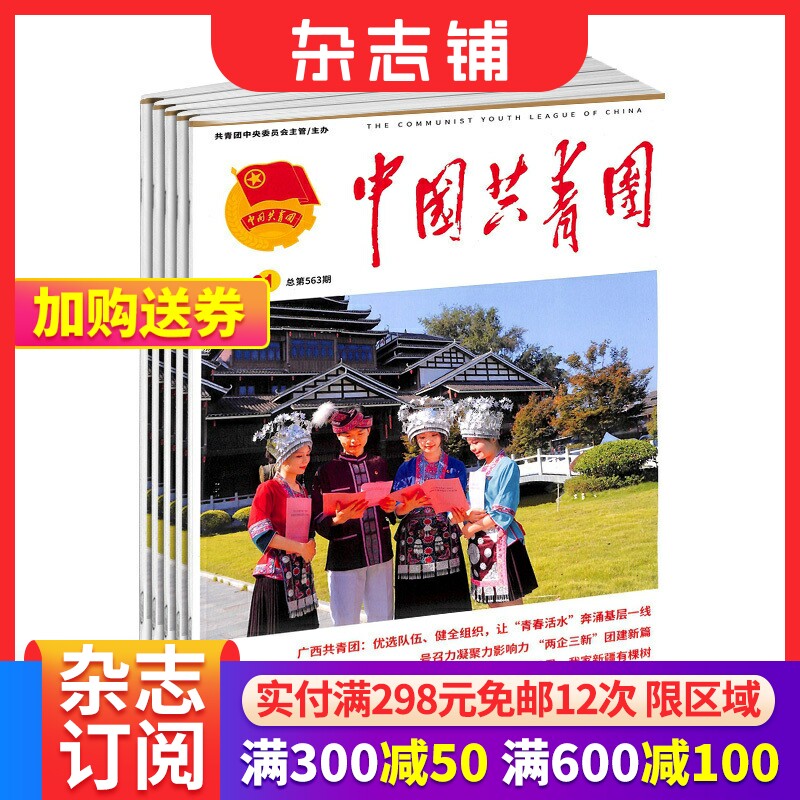 中国共青团杂志 2025年5月起订 1年24期 杂志铺全年订阅 时政新闻社会