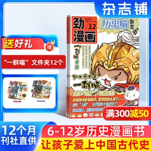 12岁少儿阅读历史漫画书如果历史是一群喵肥志创作团队出品杂志铺 1年共12期6 历史喵杂志 2026年1月起订